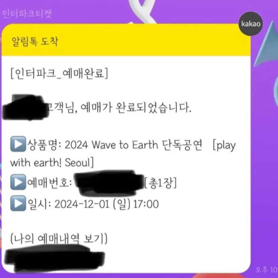 wave to earth 29일 대리 취켓팅 해드려요