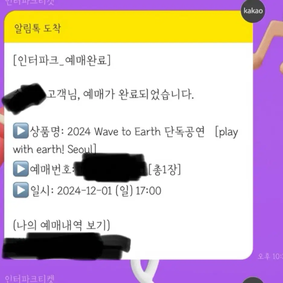 wave to earth 29일 대리 취켓팅 해드려요