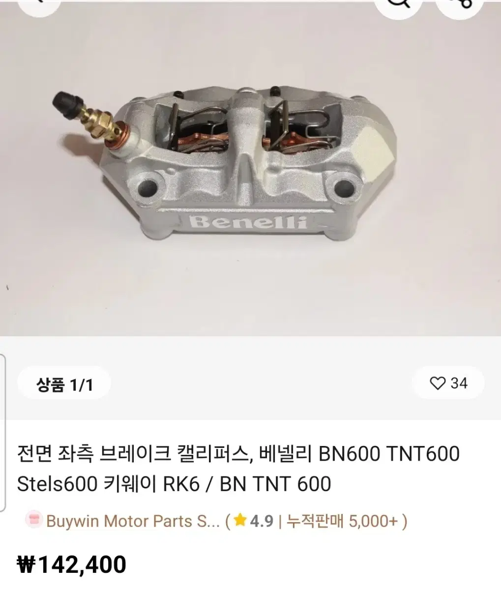 베넬리 TNT600I TNT600GT 캘리퍼