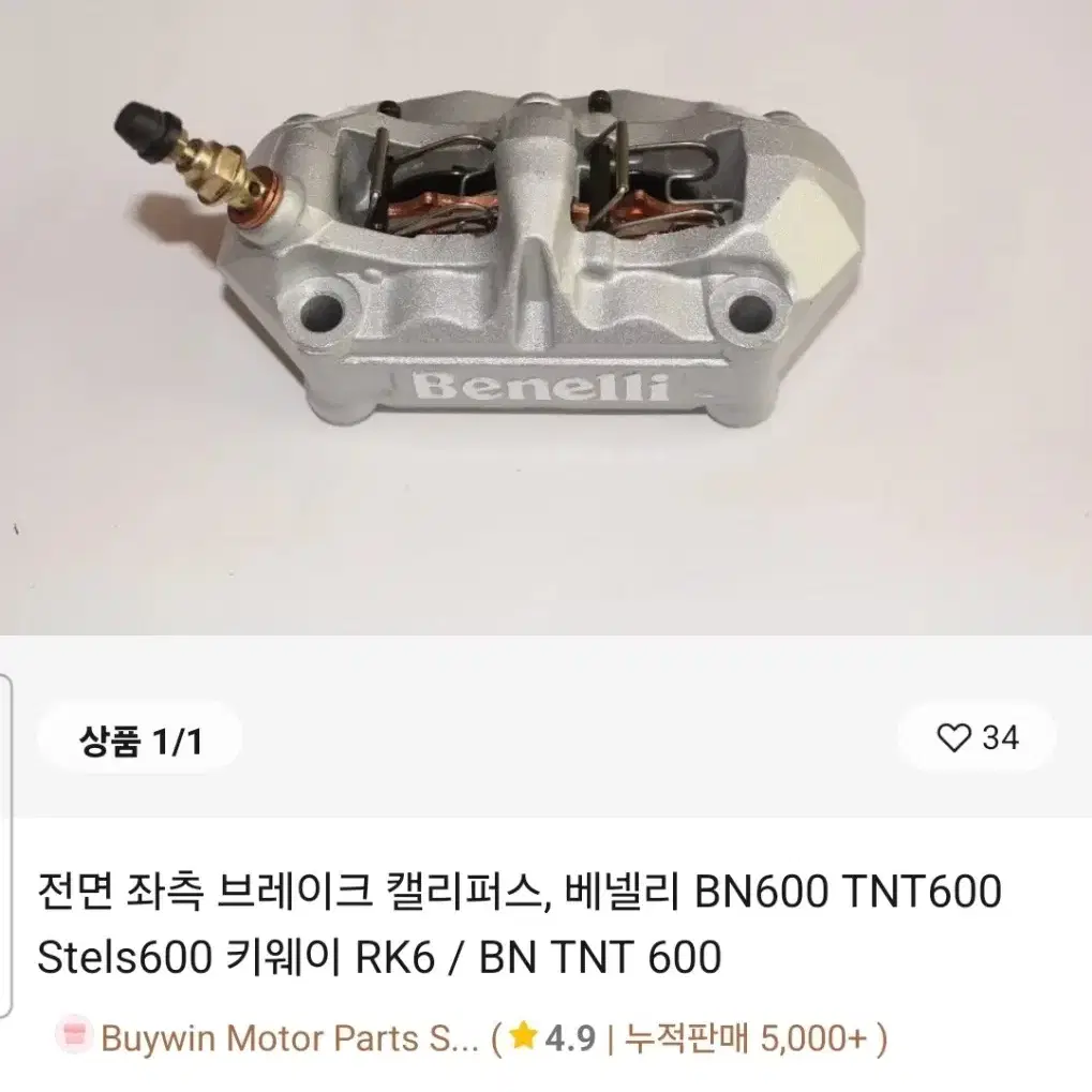 베넬리 TNT600I TNT600GT 캘리퍼