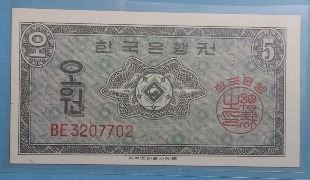 한국은행5원 일명영제오원 미사용지폐