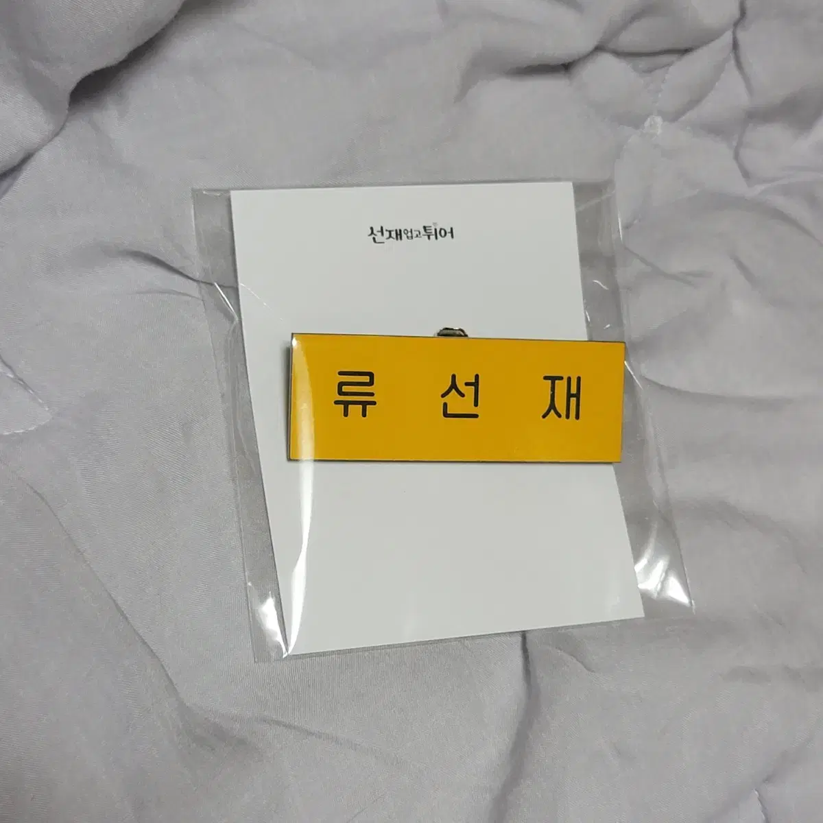 [Unsealed] Sunup Tutu Ryu Sunjae Name Badge Byun Wooseok Sunjae Sunup Tutu pop up Official Goods