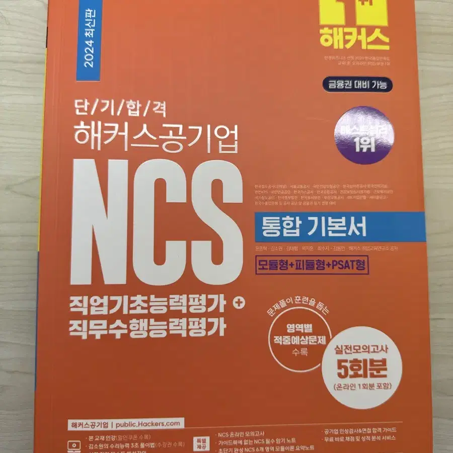 NCS해커스 통합기본서