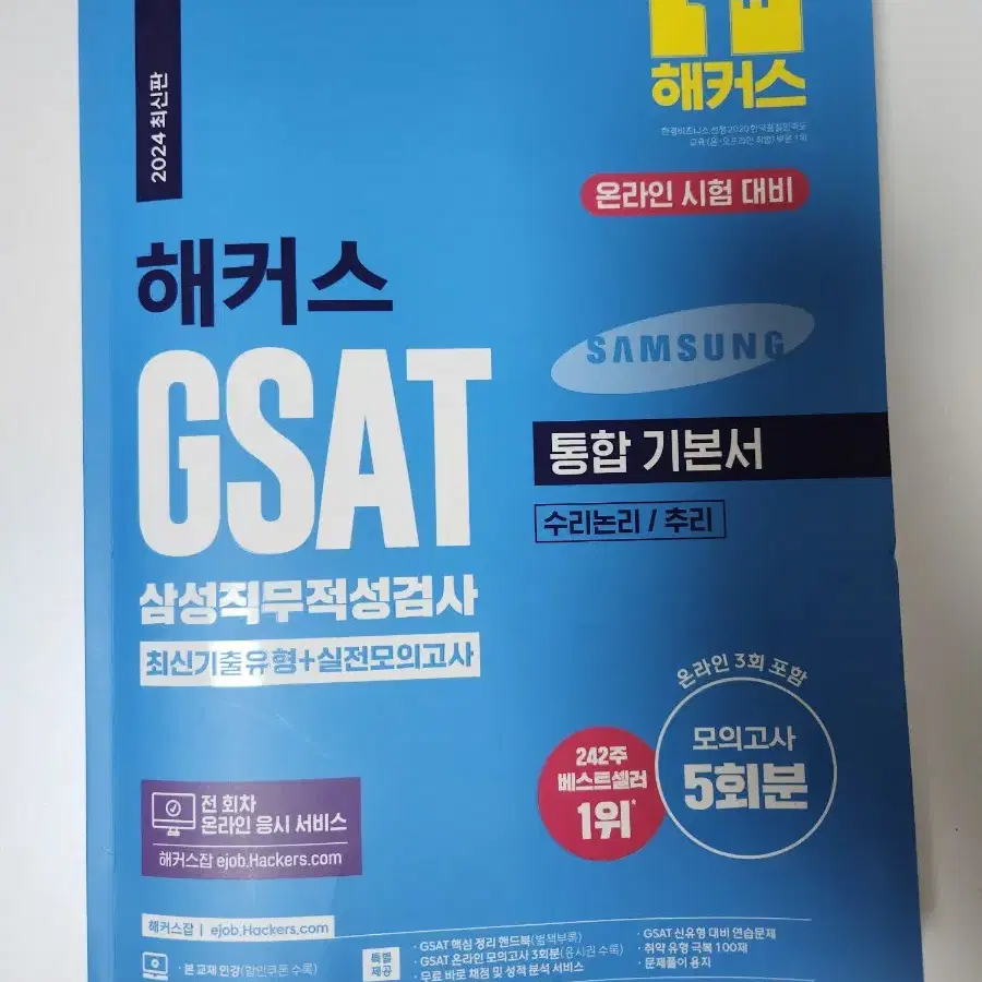 해커스 GSAT 2024최신판 파랑이 통합기본서