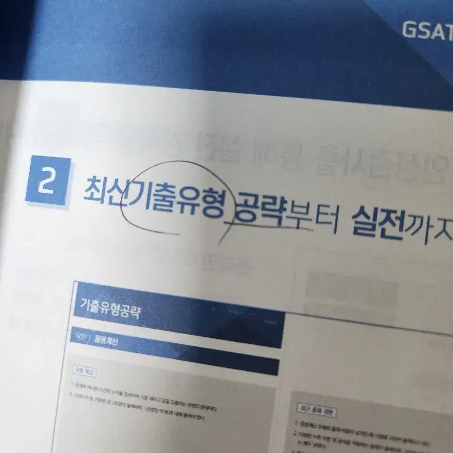 해커스 GSAT 2024최신판 파랑이 통합기본서