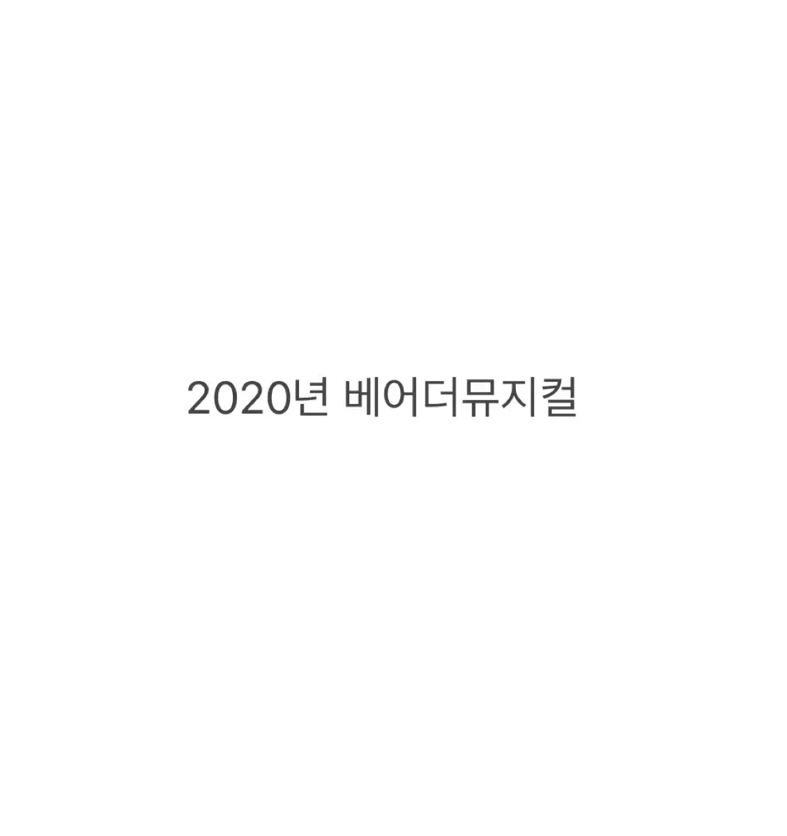 2020년 베어더뮤지컬 재관 혜택 엽서 3개 & 스쿨북 미니오슷