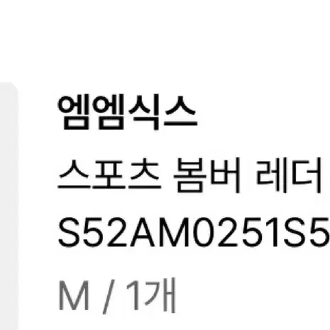 mm6 스포츠 봄버 레더자켓 M