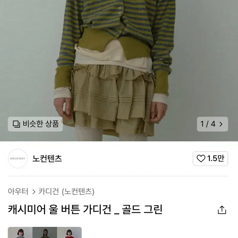 노컨텐츠 캐시미어 울 버튼 가디건