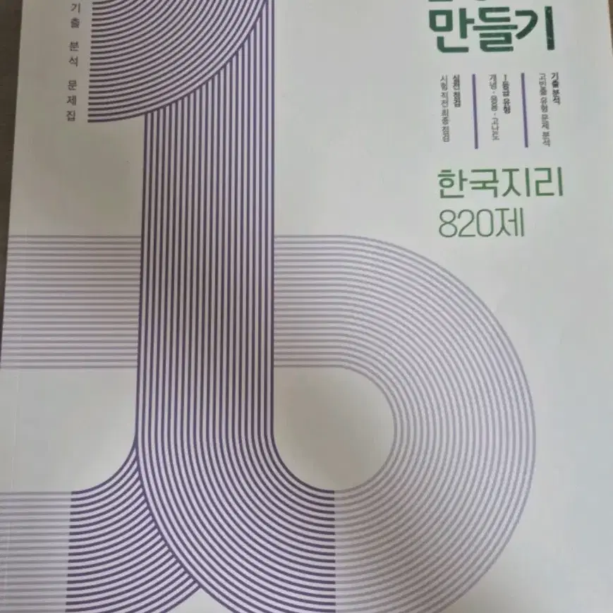 에듀 한국지리 820제 1등급 만들기 문제집