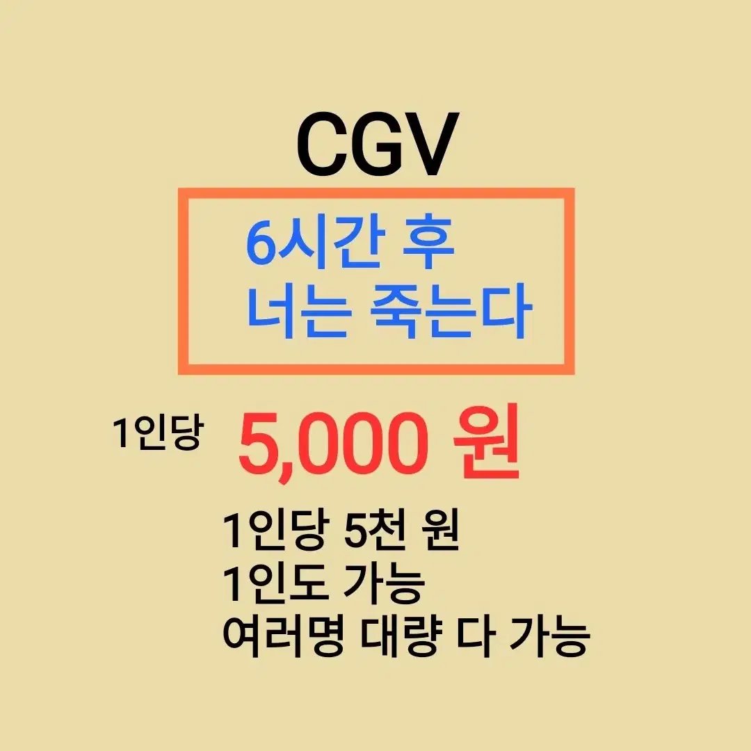 CGV ( 6시간 후 너는 죽는다 ) 1인당 ( 5 천 원 ) // 1인