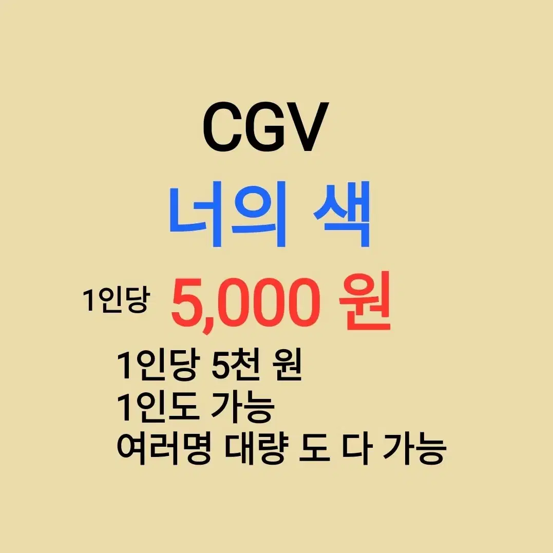 CGV ( 너의 색 ) 1인당 ( 5 천 원 ) // 1인도 ,여러명도