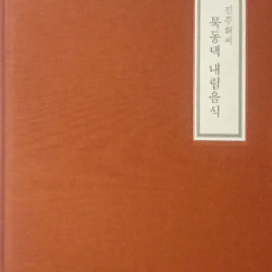 [구매] 진주허씨 묵동댁 내림음식 삽니다