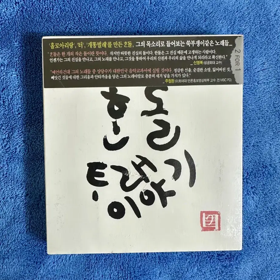 [미개봉] 홀로 아리랑의 한돌 타래이야기 2CD 팝니다.