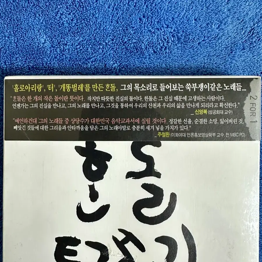 [미개봉] 홀로 아리랑의 한돌 타래이야기 2CD 팝니다.