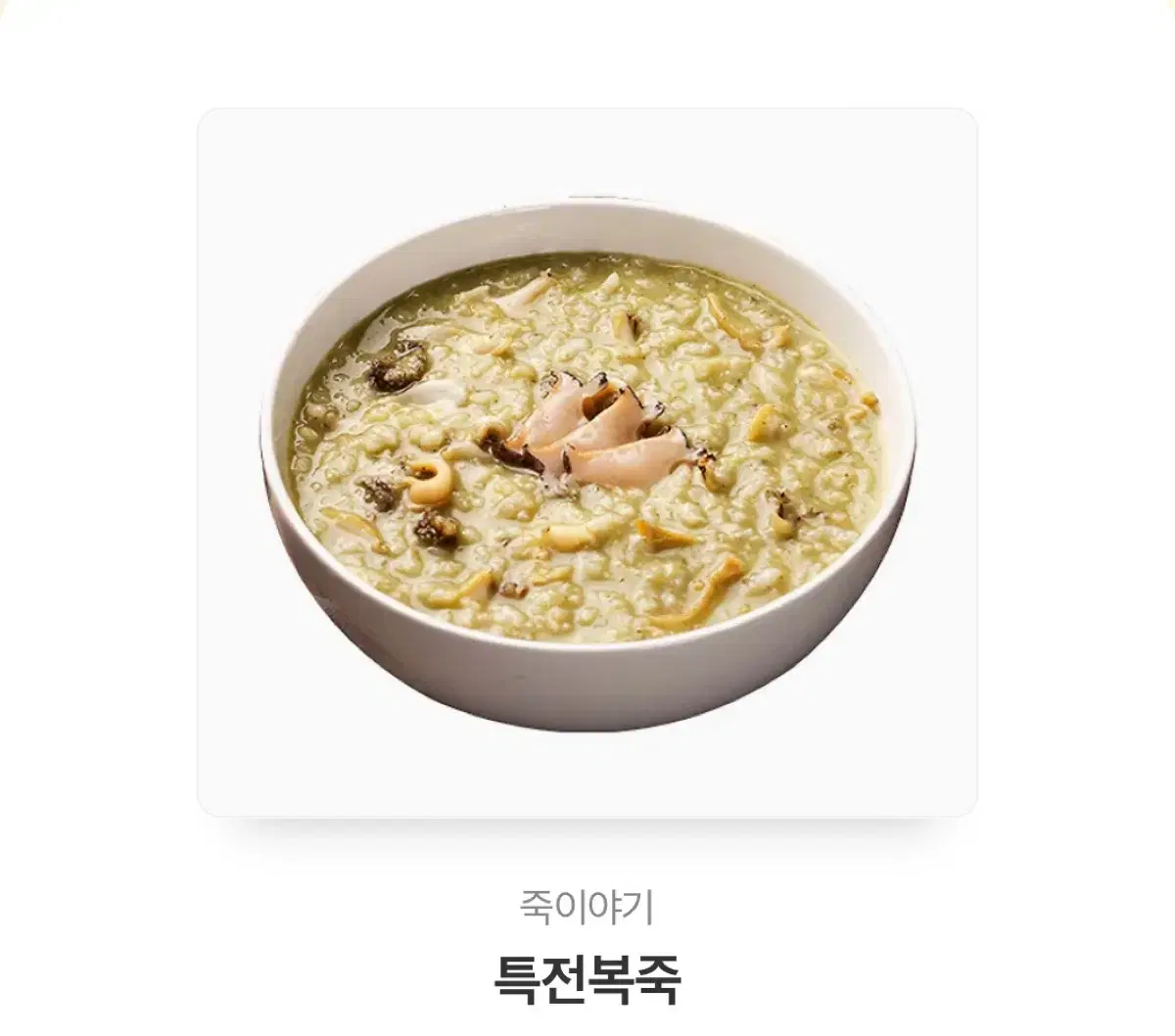 [죽이야기] 특전복죽 팝니다