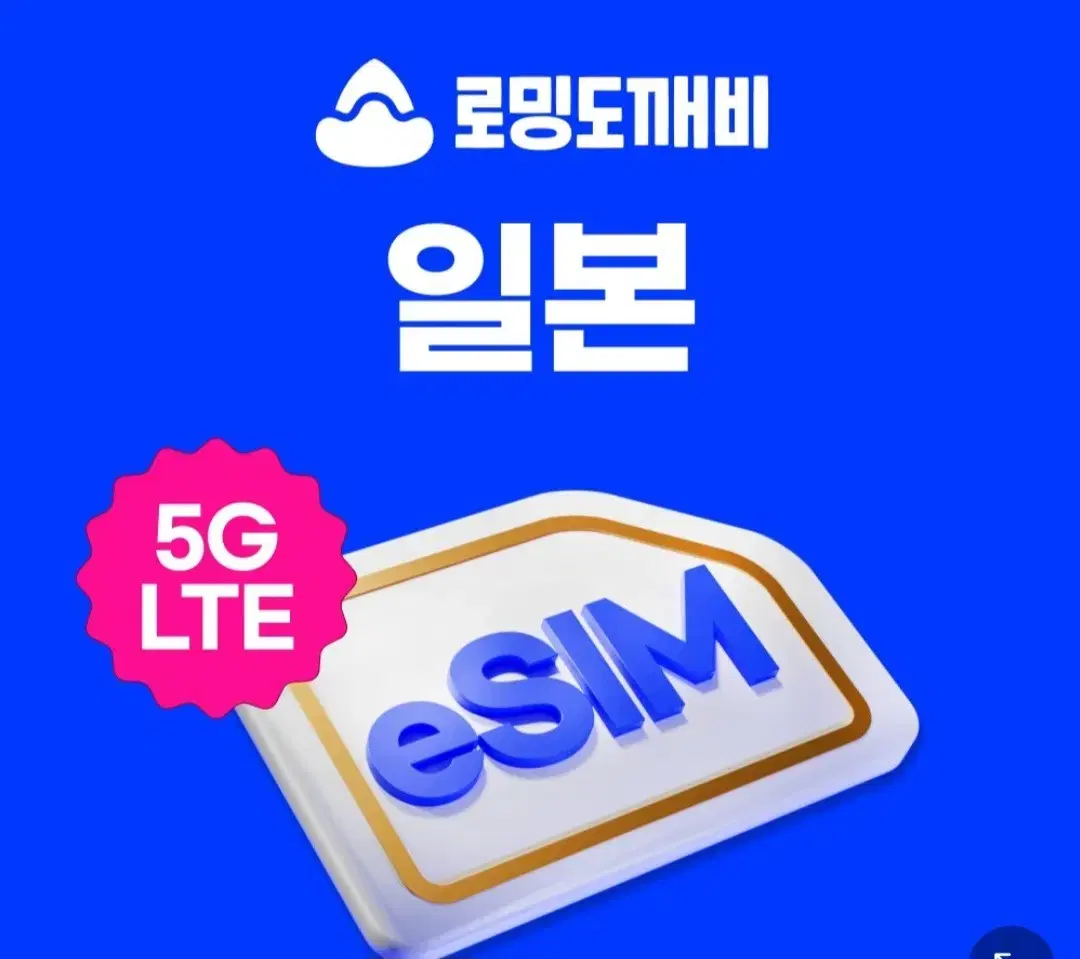 일본 eSIM / 데일리 무제한 / 일 2GB+저속 무제한 / 3일