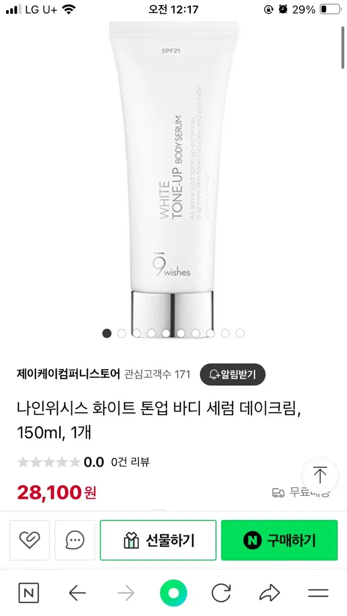 나인위시스 톤업크림(세럼) 150ml