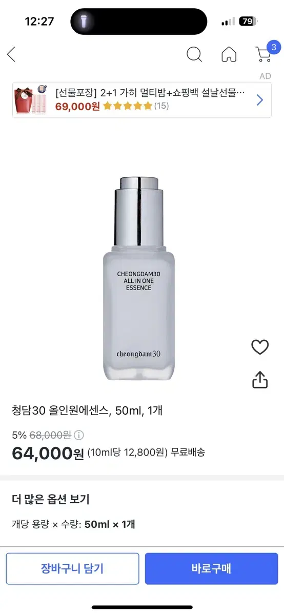 청담30 올인원에센스 50ml 새상품 미개봉