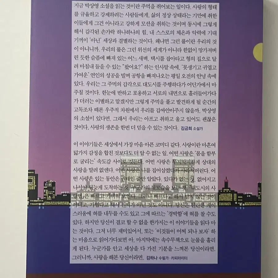 대도시의 사랑법 소설 박상영