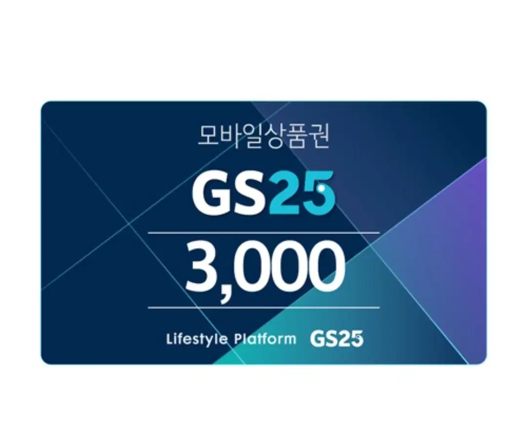 gs25 편의점 3000원권 기프티콘 상품권