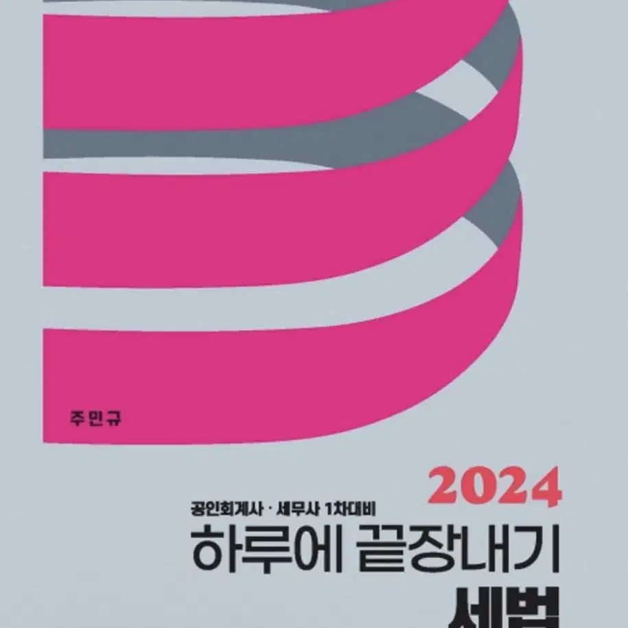 2024 하루에 끝장내기 하끝 세법