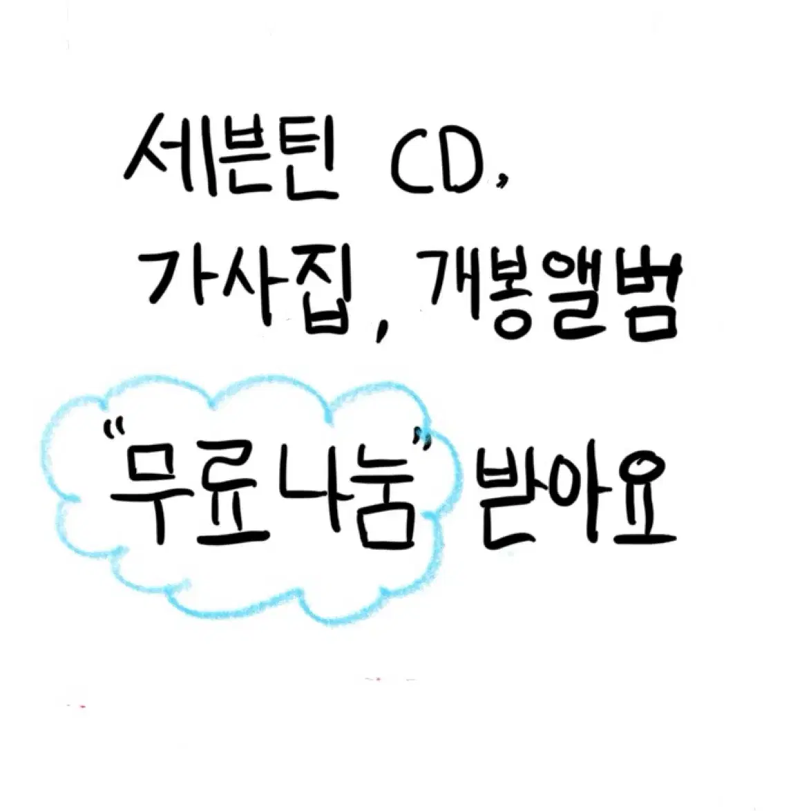 세븐틴 cd,가사집,개봉앨범 무료나눔 받아요!