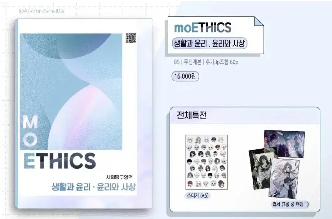 모에틱스 moETHICS 생윤 윤사 회지 양도