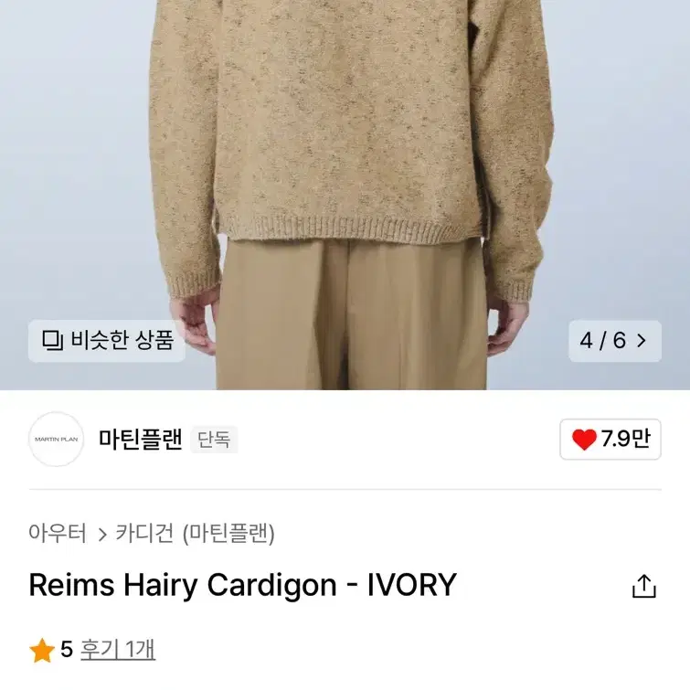 마틴플랜 Reims Hairy Cardigon