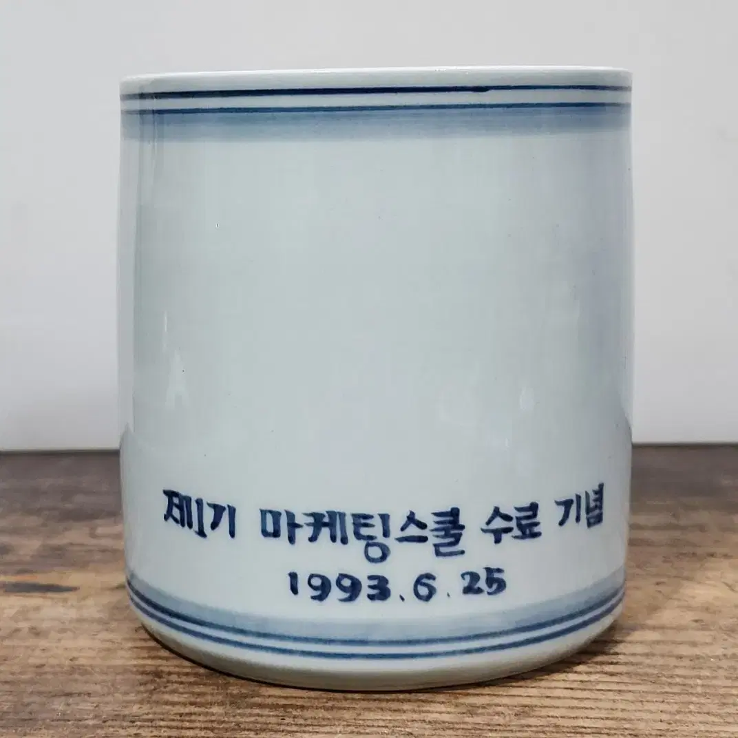 성전 임일날 청화철화백자필통.