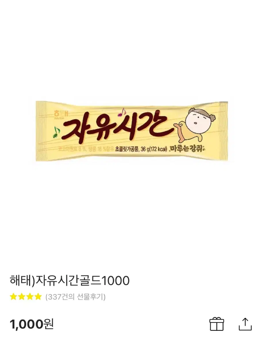 해태 자유시간골드 36g 기프티콘