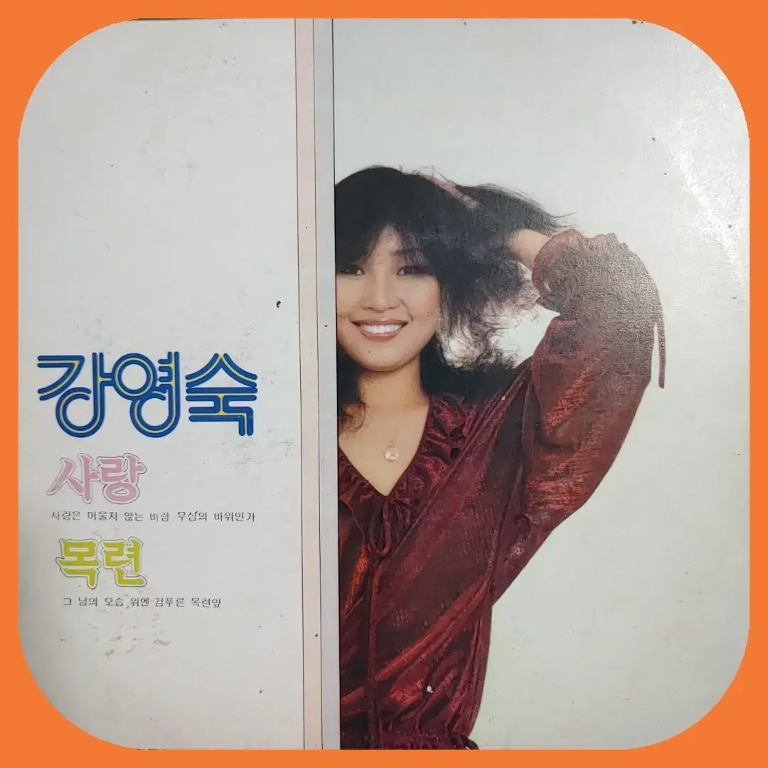 강영숙 LP EX+/NM-