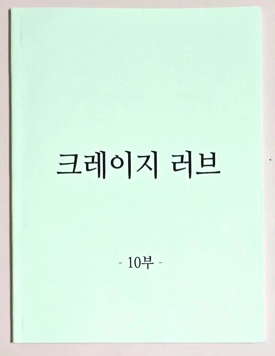 김재욱 에프엑스 정수정 하준 이시언 드라마 크레이지 러브 현장 대본