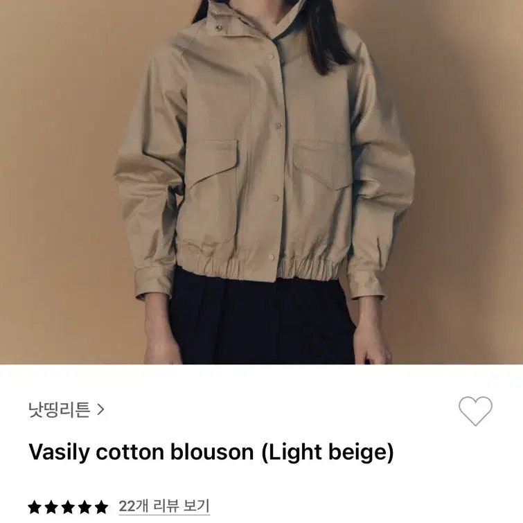 낫띵리튼 블루종 Vasily cotton blouson (Light be