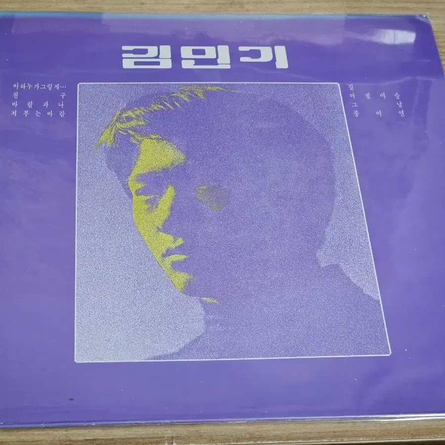 김민기1집 (87년 현대 재발매반 LP)