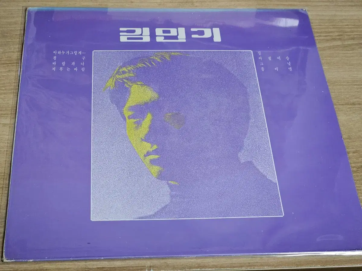 김민기1집 (87년 현대 재발매반 LP)