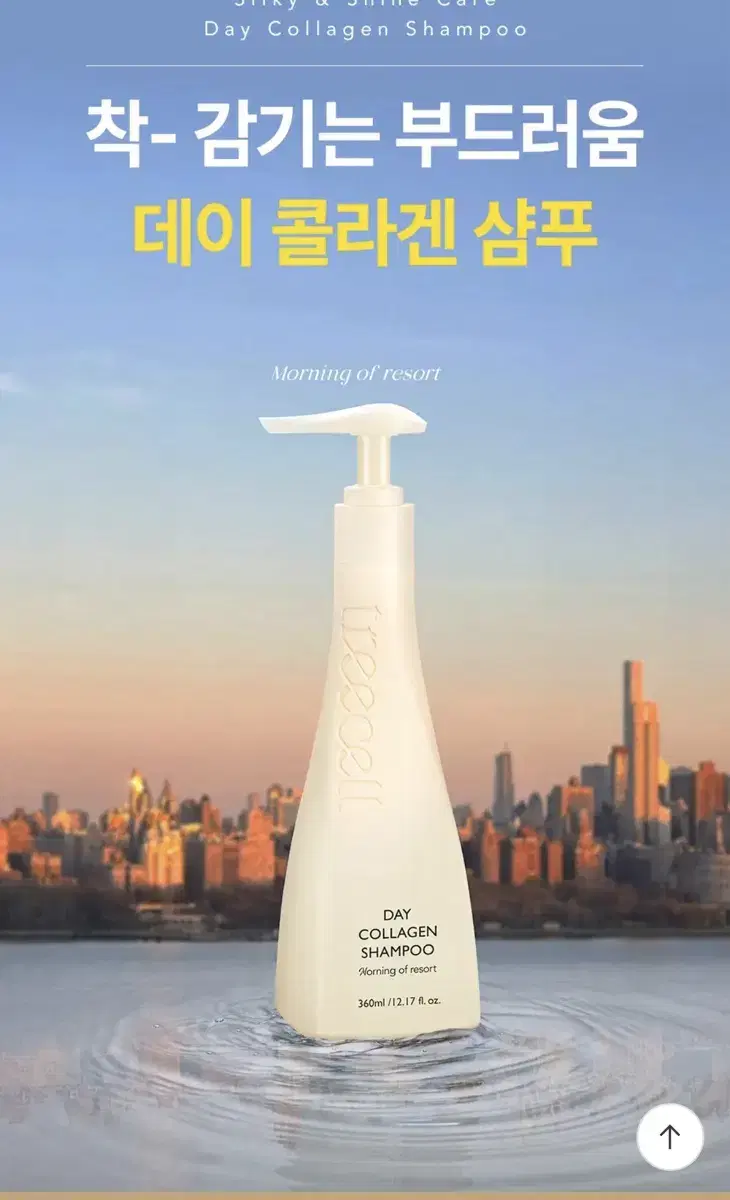 트리셀 데이 콜라겐 샴푸 모닝 오브 리조트 360 ml  미개봉 새상품