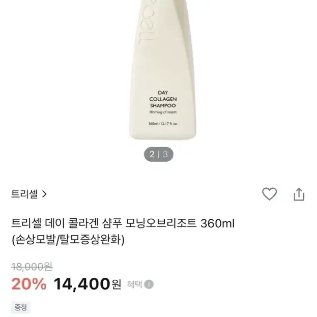 트리셀 데이 콜라겐 샴푸 모닝 오브 리조트 360 ml  미개봉 새상품