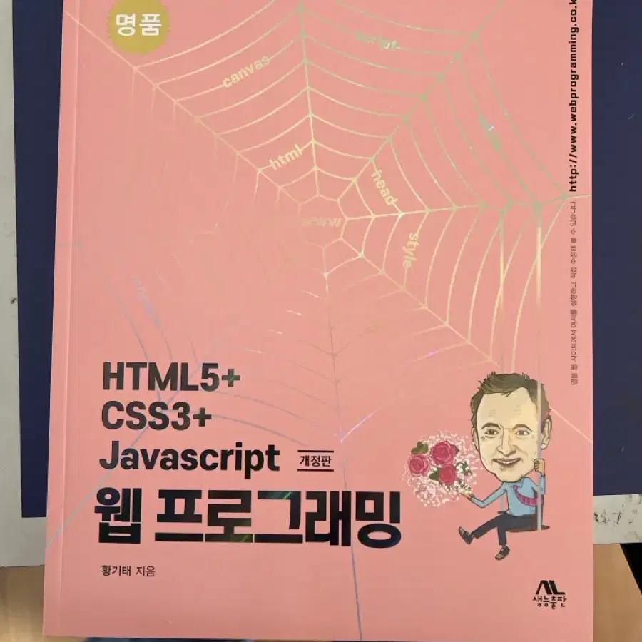 [새책W] HTML5+ CSS3+ 웹 프로그래밍