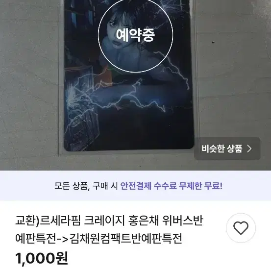 억울해서라도 올리는 게시글 르세라핌 교환양도