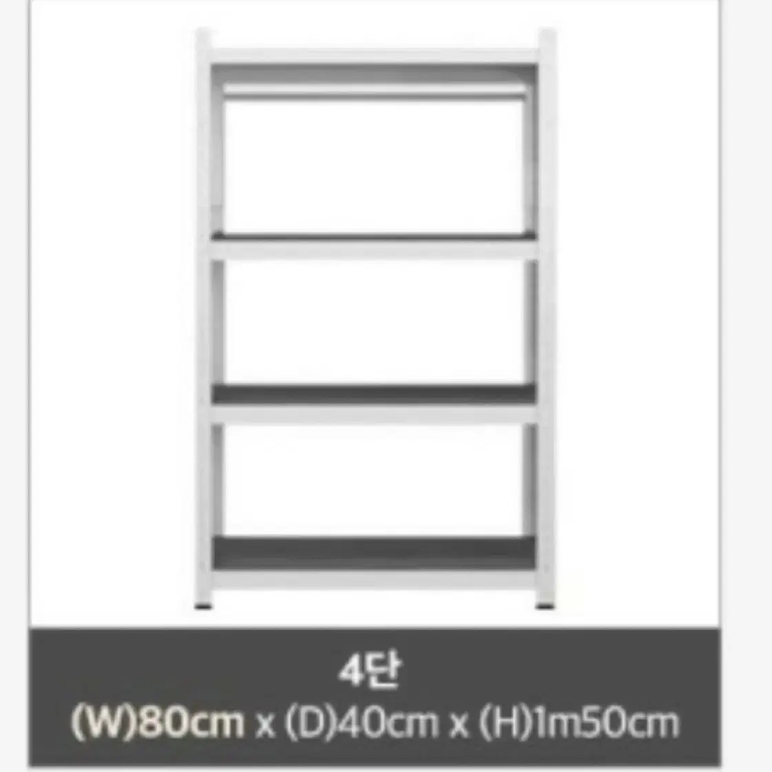 철제선반 무볼트 펜트리 무배 가로80*폭40*높이1500mm 4단