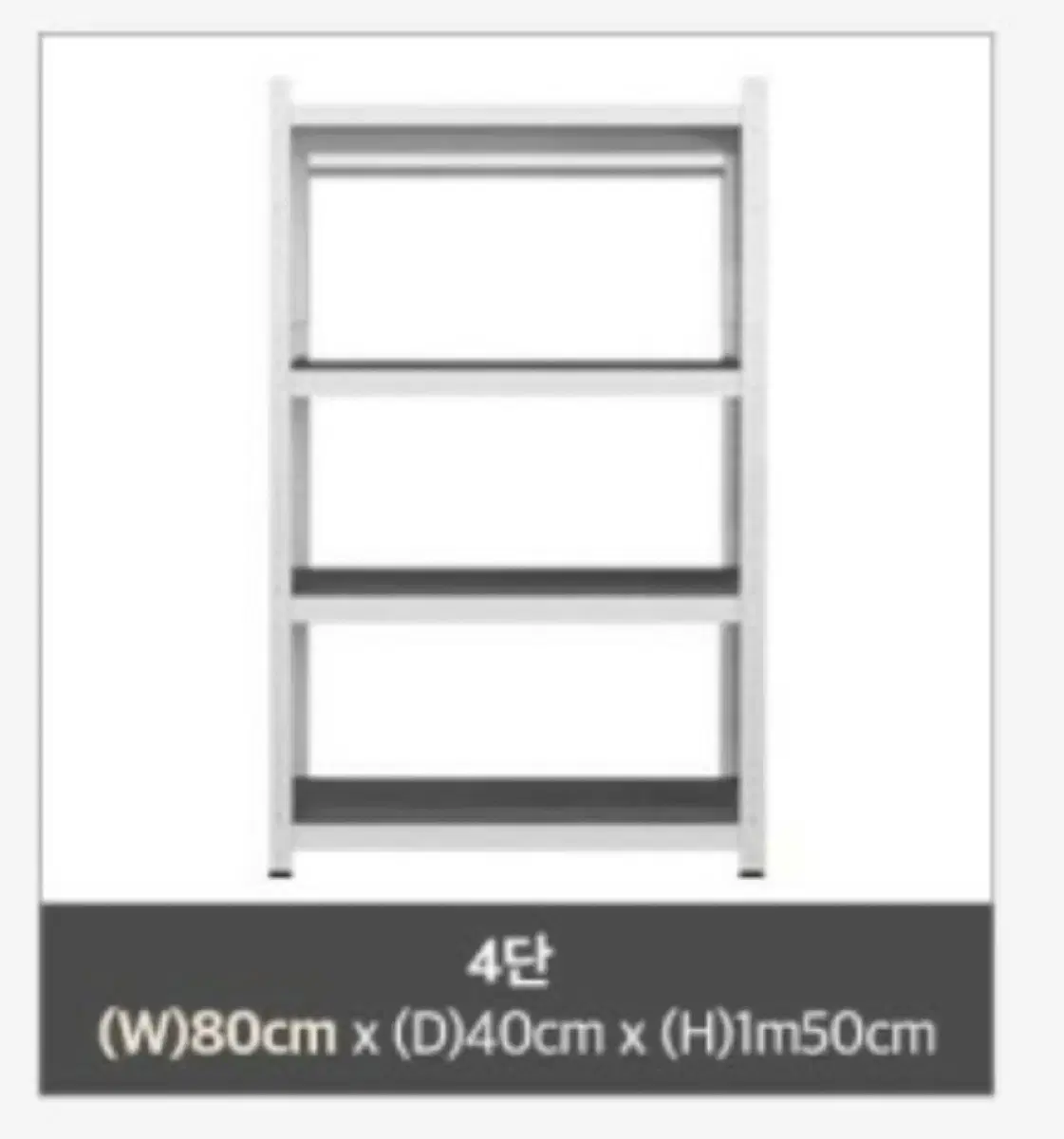 철제선반 무볼트 펜트리 무배 가로80*폭40*높이1500mm 4단