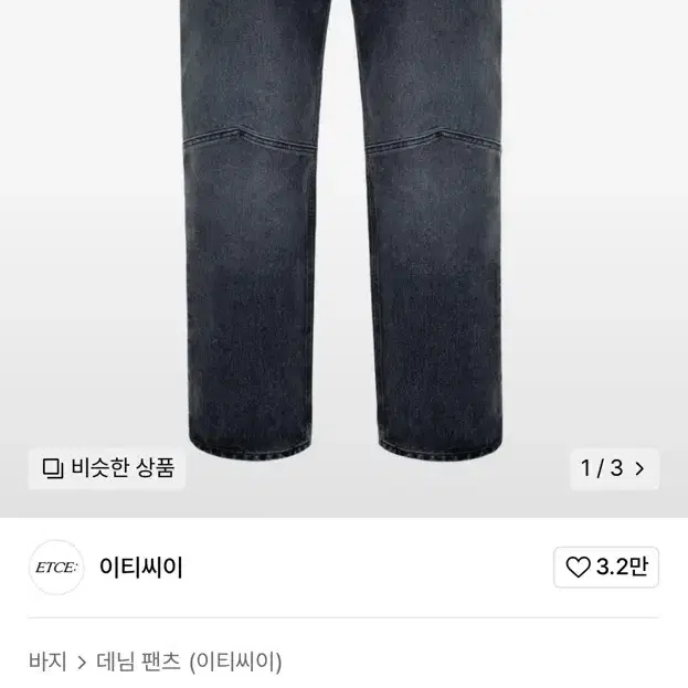 이티씨이 데님 흑청바지 s