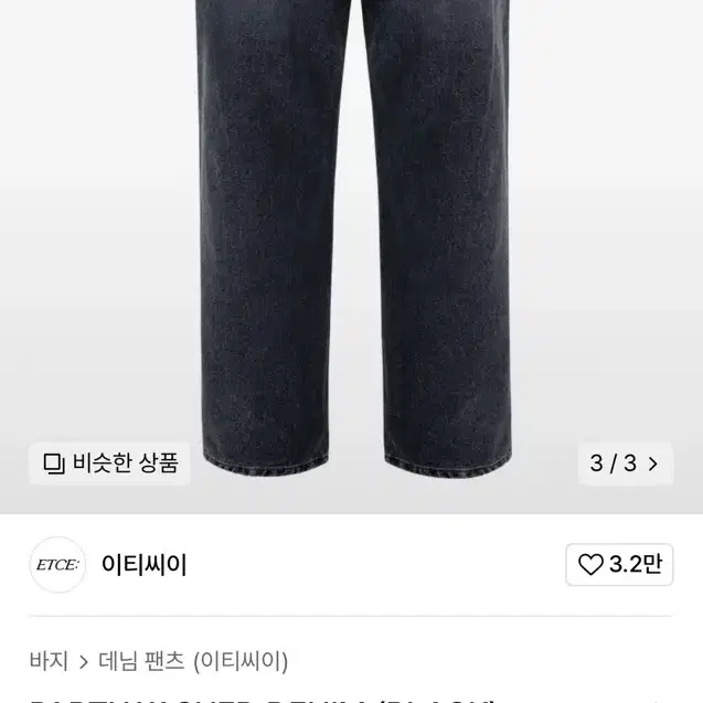 이티씨이 데님 흑청바지 s