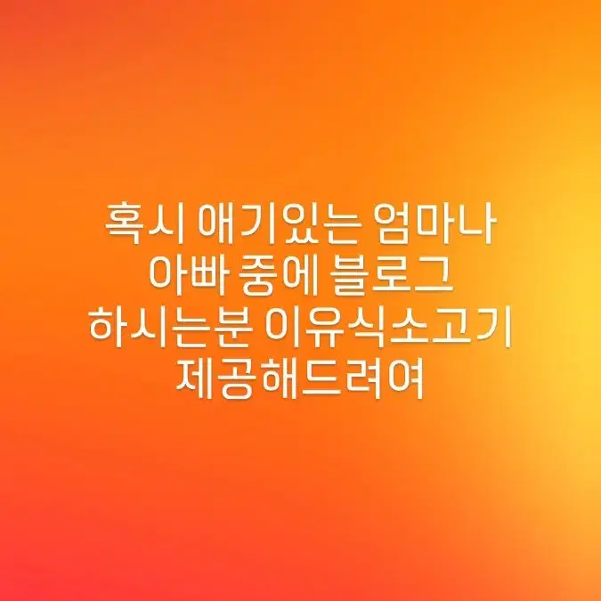 이유식소고기 체험단모집합니다