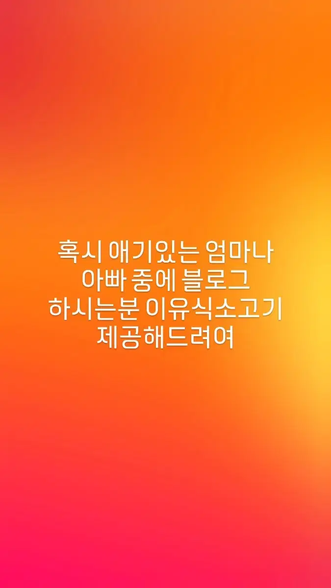 이유식소고기 체험단모집합니다