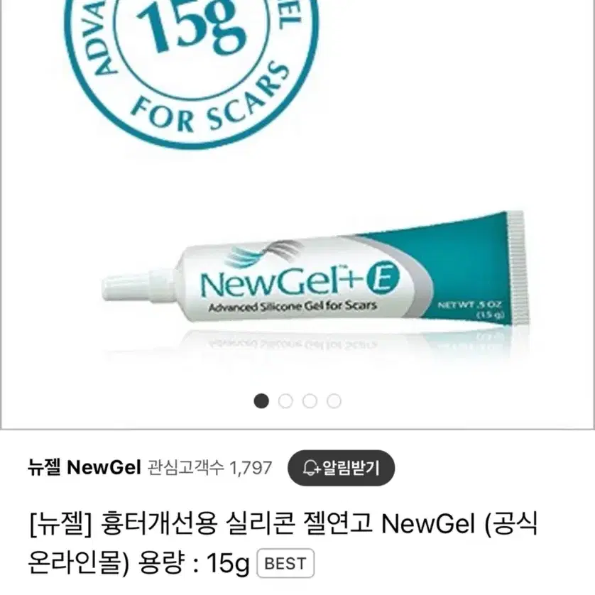 NewGel 흉터연고