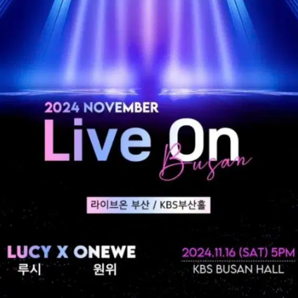 루시 LUCY X 원위 ONEWE 라이브온 티켓 양도