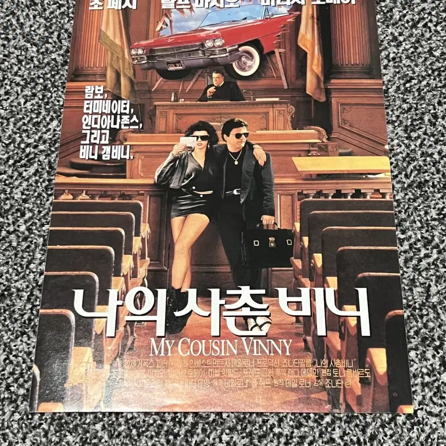 영화 나의사촌비니(1992) 전단지