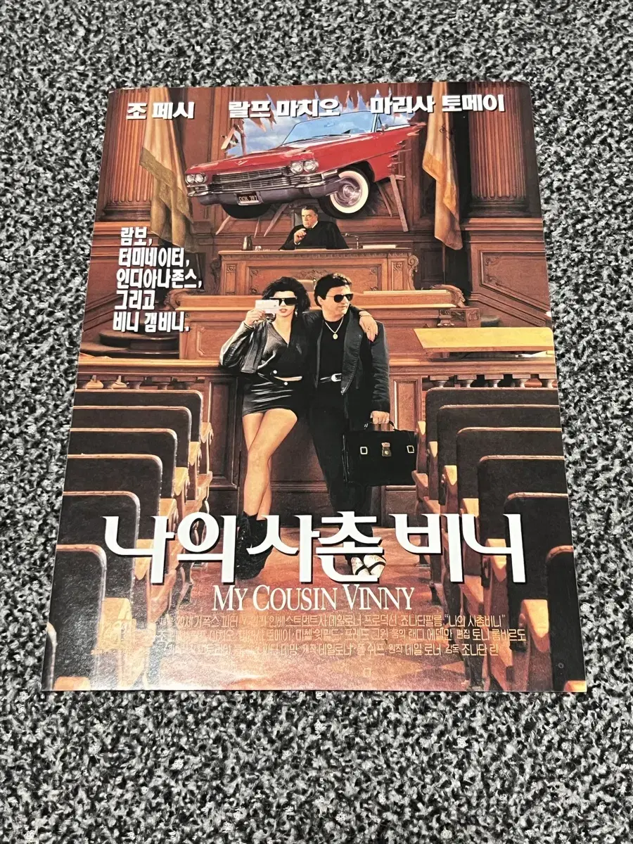 영화 나의사촌비니(1992) 전단지