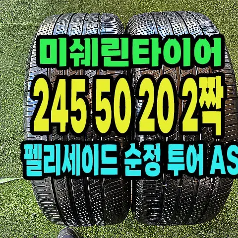 펠리세이드 순정 미쉐린타이어 245 50 20 2짝.#24550R20.